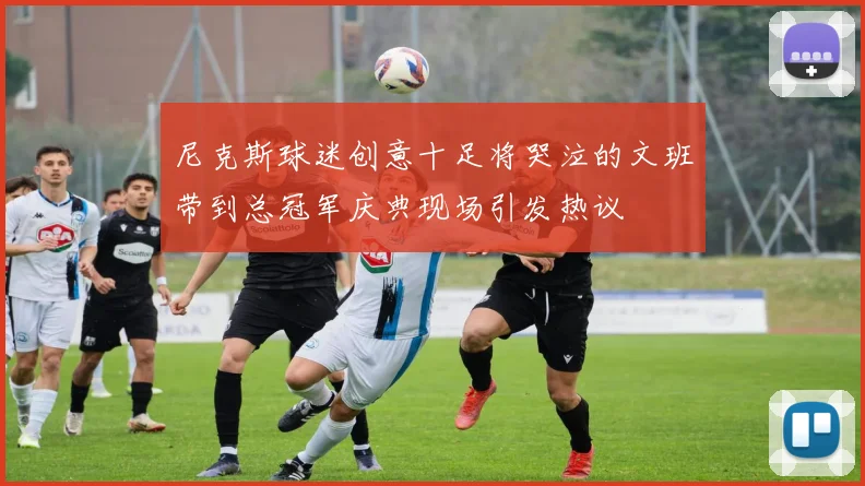 尼克斯球迷创意十足将哭泣的文班带到总冠军庆典现场引发热议
