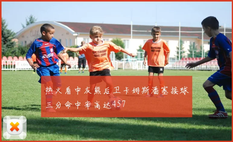 热火看中灰熊后卫卡姆斯潘塞接球三分命中率高达457