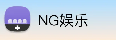NG娱乐 logo